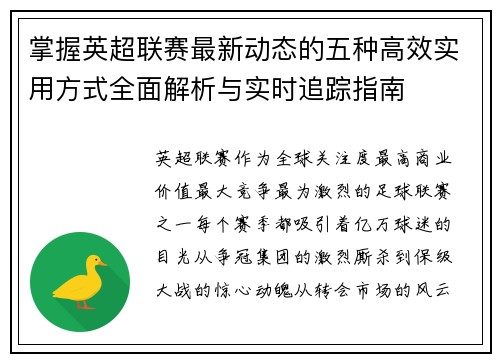 掌握英超联赛最新动态的五种高效实用方式全面解析与实时追踪指南