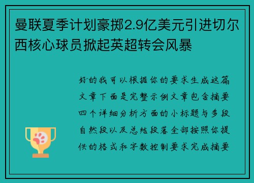 曼联夏季计划豪掷2.9亿美元引进切尔西核心球员掀起英超转会风暴