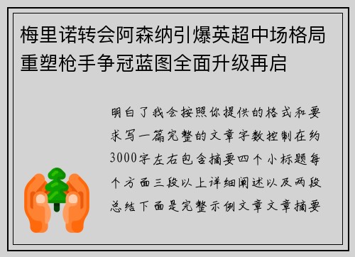 梅里诺转会阿森纳引爆英超中场格局重塑枪手争冠蓝图全面升级再启