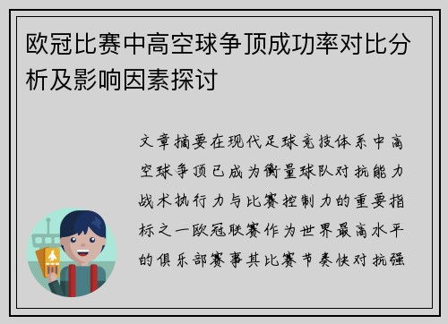 欧冠比赛中高空球争顶成功率对比分析及影响因素探讨