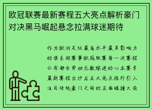 欧冠联赛最新赛程五大亮点解析豪门对决黑马崛起悬念拉满球迷期待