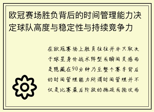 欧冠赛场胜负背后的时间管理能力决定球队高度与稳定性与持续竞争力 欧冠赛场胜负背后的时间管理能力决定球队高度与稳定性与持续竞争力