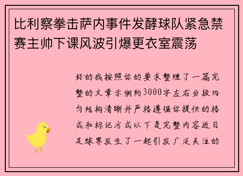 比利察拳击萨内事件发酵球队紧急禁赛主帅下课风波引爆更衣室震荡