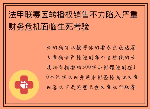 法甲联赛因转播权销售不力陷入严重财务危机面临生死考验