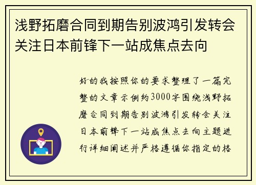 浅野拓磨合同到期告别波鸿引发转会关注日本前锋下一站成焦点去向