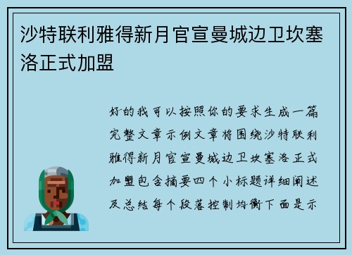 沙特联利雅得新月官宣曼城边卫坎塞洛正式加盟