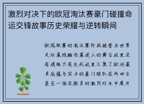 激烈对决下的欧冠淘汰赛豪门碰撞命运交锋故事历史荣耀与逆转瞬间 激烈对决下的欧冠淘汰赛豪门碰撞命运交锋故事历史荣耀与逆转瞬间