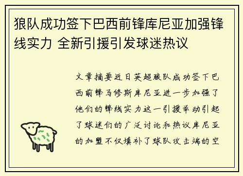 狼队成功签下巴西前锋库尼亚加强锋线实力 全新引援引发球迷热议