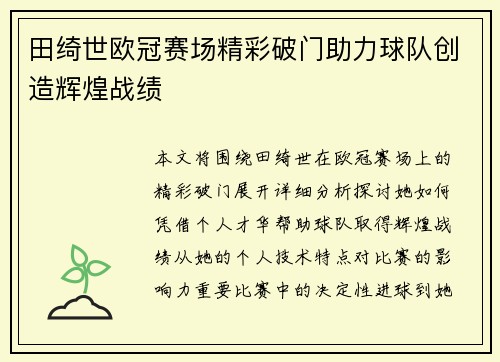 田绮世欧冠赛场精彩破门助力球队创造辉煌战绩 田绮世欧冠赛场精彩破门助力球队创造辉煌战绩