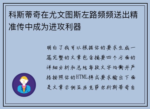 科斯蒂奇在尤文图斯左路频频送出精准传中成为进攻利器 科斯蒂奇在尤文图斯左路频频送出精准传中成为进攻利器
