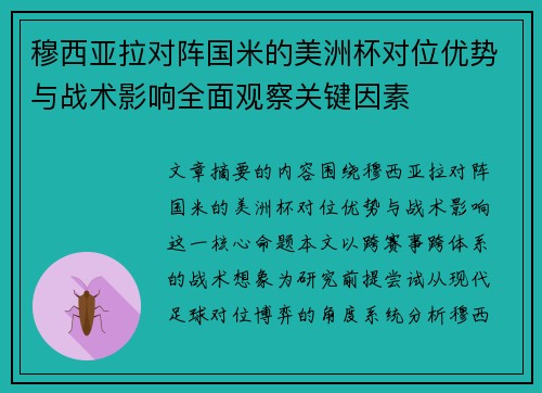 穆西亚拉对阵国米的美洲杯对位优势与战术影响全面观察关键因素 穆西亚拉对阵国米的美洲杯对位优势与战术影响全面观察关键因素
