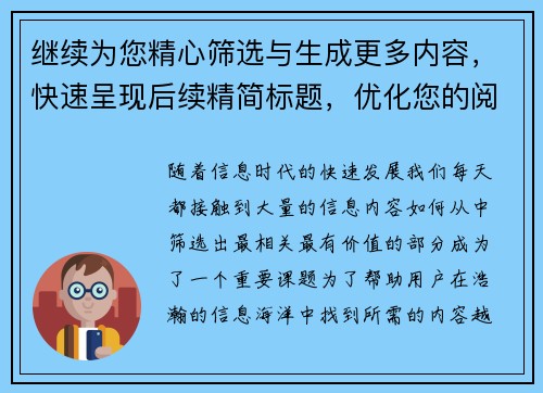 继续为您精心筛选与生成更多内容，快速呈现后续精简标题，优化您的阅读体验