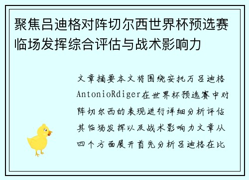 聚焦吕迪格对阵切尔西世界杯预选赛临场发挥综合评估与战术影响力 聚焦吕迪格对阵切尔西世界杯预选赛临场发挥综合评估与战术影响力