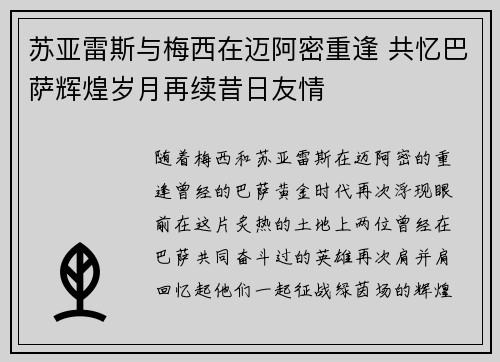 苏亚雷斯与梅西在迈阿密重逢 共忆巴萨辉煌岁月再续昔日友情 苏亚雷斯与梅西在迈阿密重逢 共忆巴萨辉煌岁月再续昔日友情