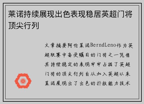 莱诺持续展现出色表现稳居英超门将顶尖行列 莱诺持续展现出色表现稳居英超门将顶尖行列