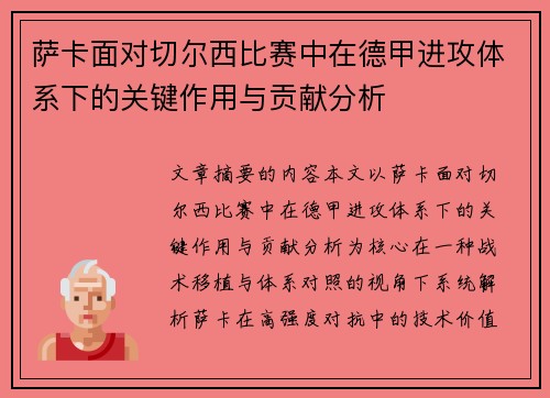 萨卡面对切尔西比赛中在德甲进攻体系下的关键作用与贡献分析 萨卡面对切尔西比赛中在德甲进攻体系下的关键作用与贡献分析