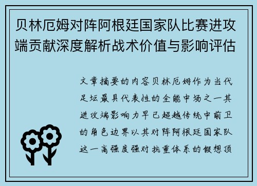 贝林厄姆对阵阿根廷国家队比赛进攻端贡献深度解析战术价值与影响评估 贝林厄姆对阵阿根廷国家队比赛进攻端贡献深度解析战术价值与影响评估