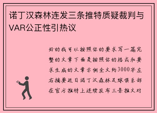 诺丁汉森林连发三条推特质疑裁判与VAR公正性引热议