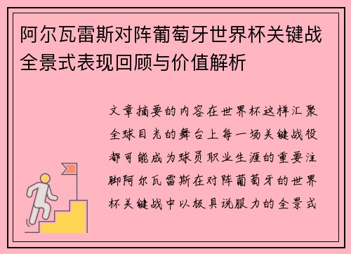 阿尔瓦雷斯对阵葡萄牙世界杯关键战全景式表现回顾与价值解析 阿尔瓦雷斯对阵葡萄牙世界杯关键战全景式表现回顾与价值解析