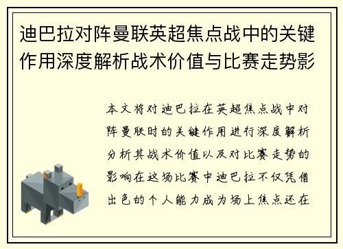 迪巴拉对阵曼联英超焦点战中的关键作用深度解析战术价值与比赛走势影响