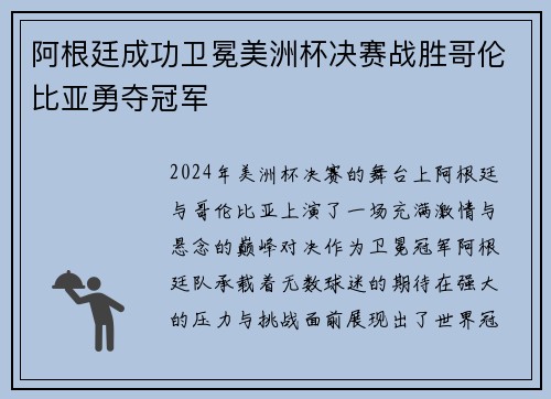 阿根廷成功卫冕美洲杯决赛战胜哥伦比亚勇夺冠军 阿根廷成功卫冕美洲杯决赛战胜哥伦比亚勇夺冠军