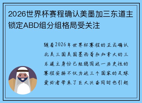 2026世界杯赛程确认美墨加三东道主锁定ABD组分组格局受关注