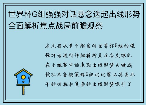 世界杯G组强强对话悬念迭起出线形势全面解析焦点战局前瞻观察 世界杯G组强强对话悬念迭起出线形势全面解析焦点战局前瞻观察