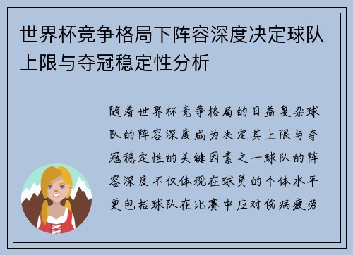 世界杯竞争格局下阵容深度决定球队上限与夺冠稳定性分析 世界杯竞争格局下阵容深度决定球队上限与夺冠稳定性分析