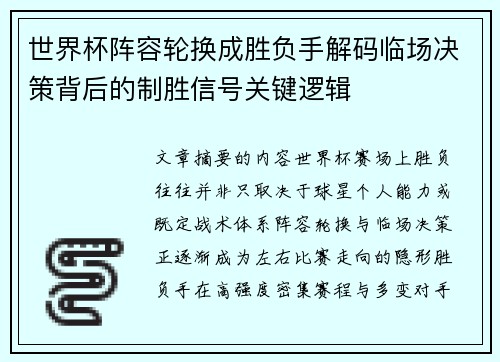 世界杯阵容轮换成胜负手解码临场决策背后的制胜信号关键逻辑