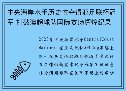 中央海岸水手历史性夺得亚足联杯冠军 打破澳超球队国际赛场辉煌纪录 中央海岸水手历史性夺得亚足联杯冠军 打破澳超球队国际赛场辉煌纪录