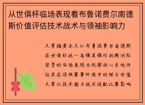 从世俱杯临场表现看布鲁诺费尔南德斯价值评估技术战术与领袖影响力 从世俱杯临场表现看布鲁诺费尔南德斯价值评估技术战术与领袖影响力