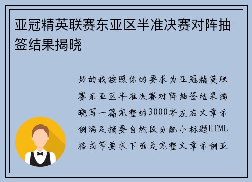 亚冠精英联赛东亚区半准决赛对阵抽签结果揭晓 亚冠精英联赛东亚区半准决赛对阵抽签结果揭晓