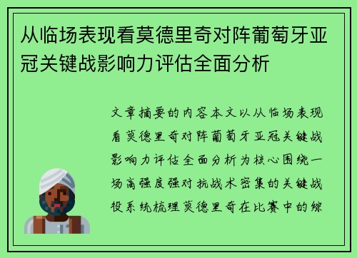从临场表现看莫德里奇对阵葡萄牙亚冠关键战影响力评估全面分析