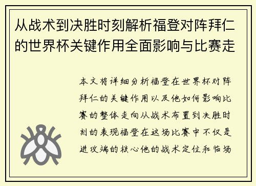 从战术到决胜时刻解析福登对阵拜仁的世界杯关键作用全面影响与比赛走向