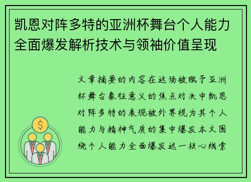 凯恩对阵多特的亚洲杯舞台个人能力全面爆发解析技术与领袖价值呈现