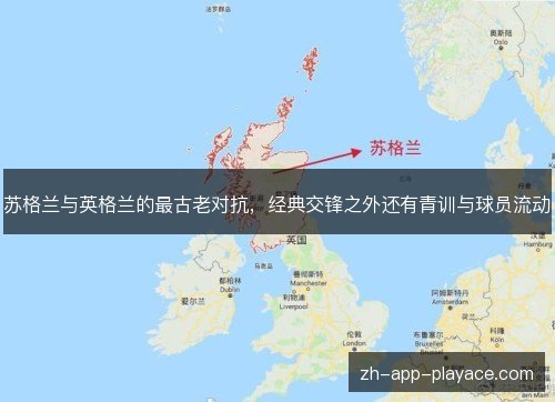 苏格兰与英格兰的最古老对抗,经典交锋之外还有青训与球员流动 苏格兰与英格兰的最古老对抗,经典交锋之外还有青训与球员流动